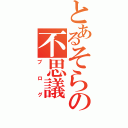 とあるそらの不思議（ブログ）