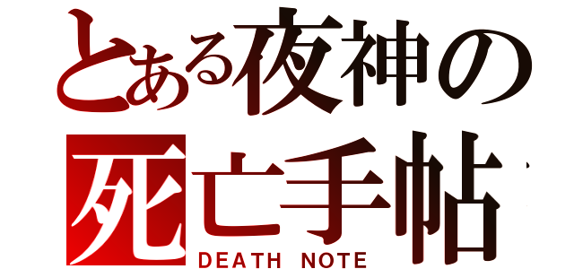 とある夜神の死亡手帖（ＤＥＡＴＨ ＮＯＴＥ）