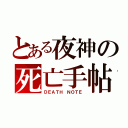 とある夜神の死亡手帖（ＤＥＡＴＨ ＮＯＴＥ）