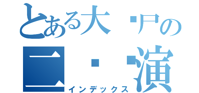 とある大丧尸の二货导演（インデックス）