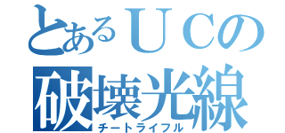 とあるＵＣの破壊光線（チートライフル）