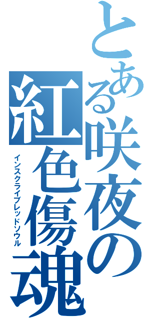 とある咲夜の紅色傷魂（インスクライブレッドソウル）