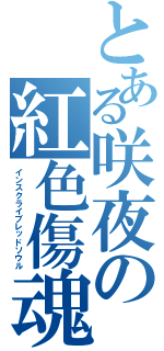 とある咲夜の紅色傷魂（インスクライブレッドソウル）