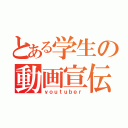 とある学生の動画宣伝（ｙｏｕｔｕｂｅｒ）