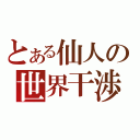 とある仙人の世界干渉（）