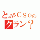 とあるＣＳＯのクラン？（）