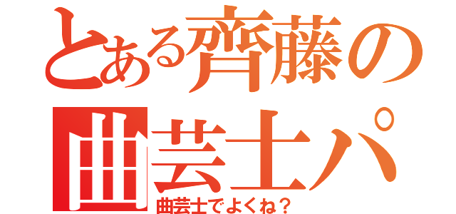 とある齊藤の曲芸士パ！（曲芸士でよくね？）