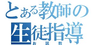 とある教師の生徒指導（お説教）