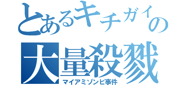 とあるキチガイの大量殺戮（マイアミゾンビ事件）