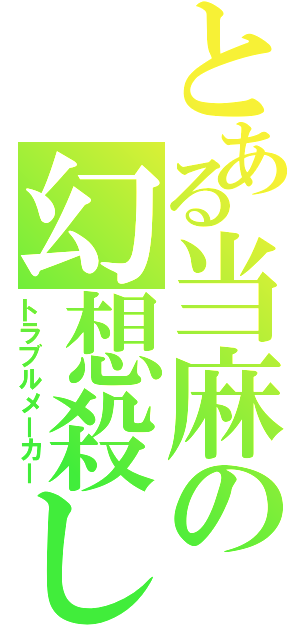 とある当麻の幻想殺し（トラブルメーカー）