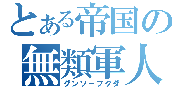 とある帝国の無類軍人（グンソーフクダ）