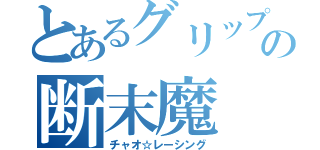 とあるグリップの断末魔（チャオ☆レーシング）