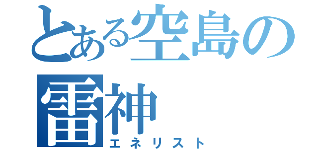 とある空島の雷神（エネリスト）