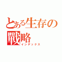 とある生存の戰略（インデックス）