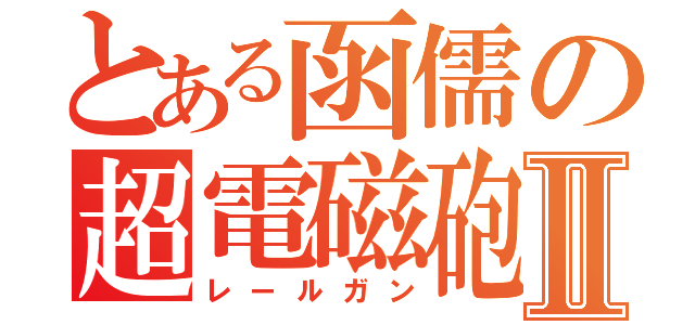 とある函儒の超電磁砲Ⅱ（レールガン）