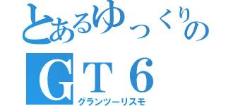 とあるゆっくりのＧＴ６（グランツーリスモ）