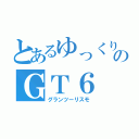 とあるゆっくりのＧＴ６（グランツーリスモ）