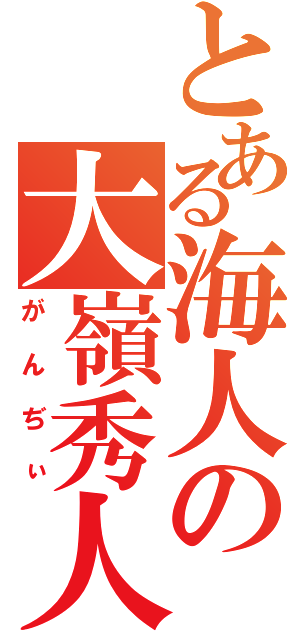 とある海人の大嶺秀人（がんぢぃ）