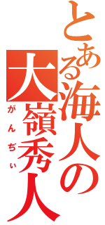 とある海人の大嶺秀人（がんぢぃ）