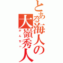 とある海人の大嶺秀人（がんぢぃ）