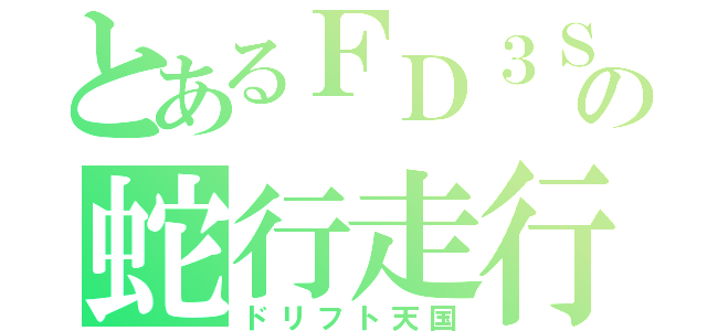 とあるＦＤ３Ｓの蛇行走行（ドリフト天国）