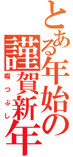 とある年始の謹賀新年（暇つぶし）