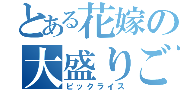 とある花嫁の大盛りごはん（ビックライス）