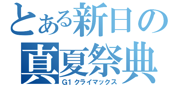 とある新日の真夏祭典（Ｇ１クライマックス）