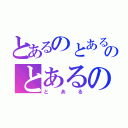 とあるのとあるのとあるのとある（とある）