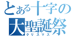 とある十字の大聖誕祭（クリスマス）