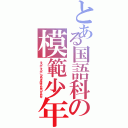 とある国語科の模範少年Ⅱ（そうか、そうか、つまりきみはそんなやつなんだな）