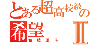 とある超高校級の希望Ⅱ（狛枝凪斗）