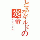 とあるギルドの炎帝（エンプレス）