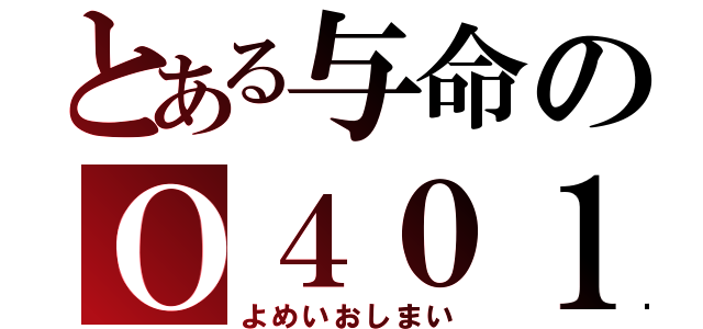 とある与命のＯ４０１（よめいおしまい）