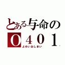 とある与命のＯ４０１（よめいおしまい）