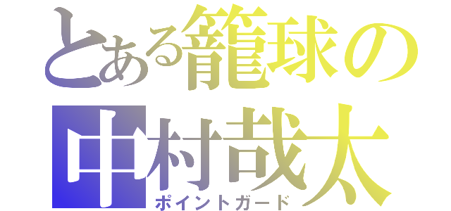 とある籠球の中村哉太（ポイントガード）