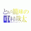 とある籠球の中村哉太（ポイントガード）