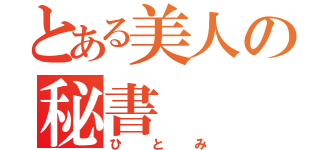 とある美人の秘書（ひとみ）