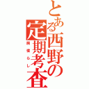 とある西野の定期考査（肩慣らし）