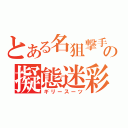 とある名狙撃手の擬態迷彩（ギリースーツ）