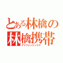 とある林檎の林檎携帯（アイフォンシックス）