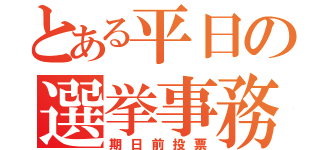 とある平日の選挙事務所（期日前投票）