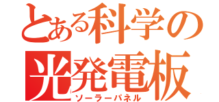 とある科学の光発電板（ソーラーパネル）