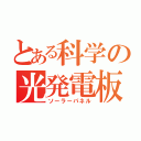 とある科学の光発電板（ソーラーパネル）