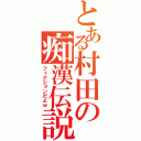 とある村田の痴漢伝説（フィクションだよｗ）