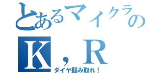 とあるマイクラ氏のＫ，Ｒ（ダイヤ掴み取れ！）