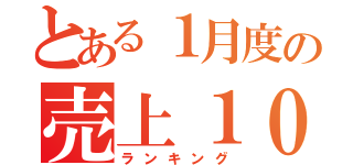 とある１月度の売上１０（ランキング）