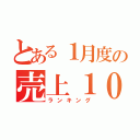 とある１月度の売上１０（ランキング）