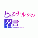 とあるナルシの名言（お前、俺みたいになりたいか？）