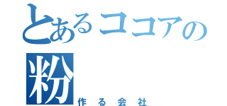 とあるココアの粉（作る会社）